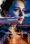 Обложка книги "Прямая Неизвестная"
