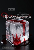 Обложка книги "Пробуждение"