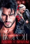 Обложка книги "Ворон. Альянс с врагом "