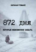 Обложка книги "872 дня, которые невозможно забыть"