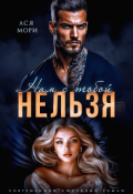 Обложка книги "Нам с тобой нельзя"
