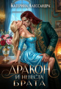 Обложка книги "Дракон и невеста брата"