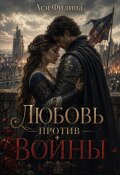 Обложка книги "Любовь против войны "
