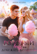 Обложка книги "Розовый вечер, или Добежать до мечты"