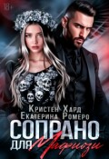 Обложка книги "Сопрано для Мафиози "
