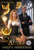 Обложка книги "Гороскоп для девы: смерть неизбежна"