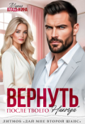 Обложка книги "Вернуть после твоего "Никогда""