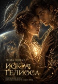 Обложка книги "Искра Гелиоса"