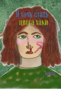 Обложка книги "Я хочу стать цвета хаки"