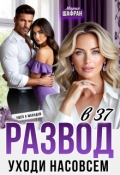 Обложка книги "Развод в 37. Уходи насовсем"