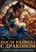 Обложка книги "После развода с драконом. Вернуть семью (не)возможно"