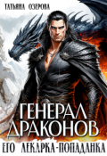 Обложка книги "Генерал драконов. Его лекарка-попаданка"