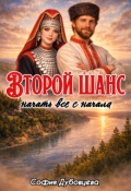 Обложка книги "Второй шанс начать все с начала"