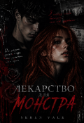 Обложка книги "Лекарство для монстра "