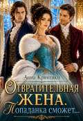 Обложка книги "Отвратительная жена. Попаданка сможет..."