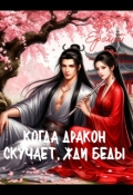 Обложка книги "Когда дракон скучает, жди беды"