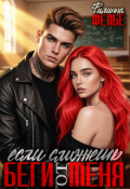Обложка книги "Беги от меня, если сможешь"