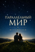 Обложка книги "Параллельный мир"
