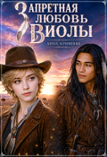 Обложка книги "Запретная любовь Виолы"