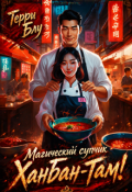 Обложка книги "Магический супчик Ханбан-там!"
