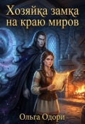 Обложка книги "Хозяйка замка на краю миров"