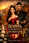Обложка книги "Донна. Сводная мафиози"