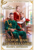 Обложка книги "Второй шанс для попаданки. Излечить обреченного"