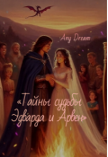 Обложка книги "&laquo;тайны судьбы Эдварда и Арвен&raquo;"