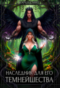 Обложка книги "Наследник для его темнейшества"