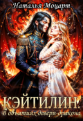 Обложка книги "Кэйтилин. В объятиях деверя-дракона"