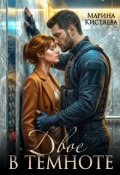 Обложка книги "Двое в темноте"