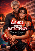 Обложка книги "Алиса, включи катастрофу"