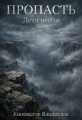 Обложка книги "Дети пепла"