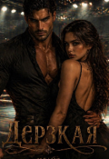 Обложка книги "Дерзкая."