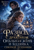 Обложка книги "Развод с драконом.Опальная жена и хозяйка северной лечебницы"
