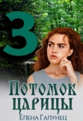 Обложка книги "Потомок царицы-3"