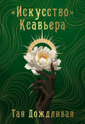Обложка книги "Искусство Ксавьера"