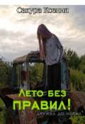 Обложка книги "Лето без правил"