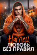 Обложка книги "Наглец. Любовь без правил"