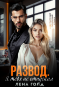 Обложка книги "Развод. Я тебя не отпускал "