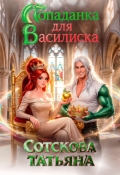 Обложка книги "Попаданка для Василиска"