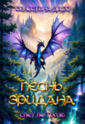 Обложка книги "Песнь Эридана. Свет во тьме"
