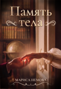 Обложка книги "Память тела"