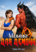 Обложка книги "Малышка для демона"