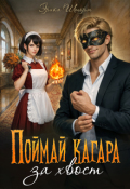 Обложка книги "Поймай кагара за хвост"
