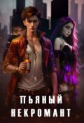 Обложка книги "Пьяный некромант и труп невесты"