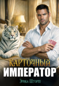 Обложка книги "Карточный Император"