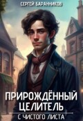 Обложка книги "Прирождённый целитель. С чистого листа"