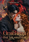 Обложка книги "Огненная для заклинателя "