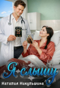 Обложка книги "Я слышу"